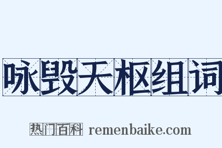 咏毁天枢组词是什么意思的图片